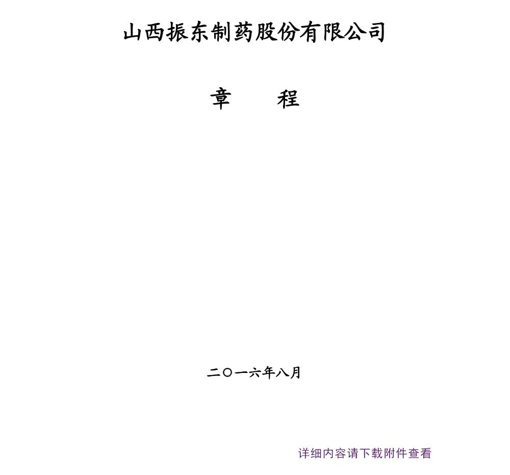 振东制药,振东,300158,公司章程