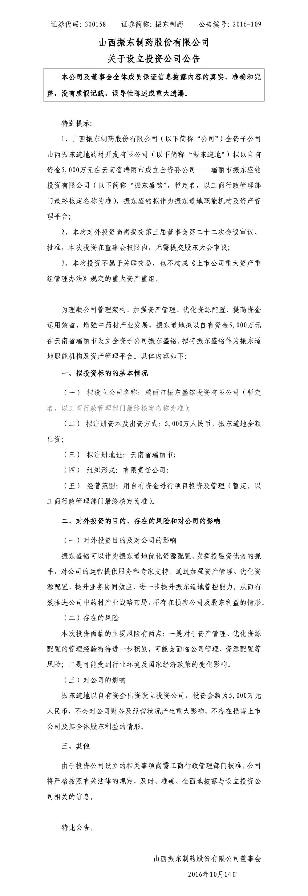 振东制药,振东,300158,投资公司