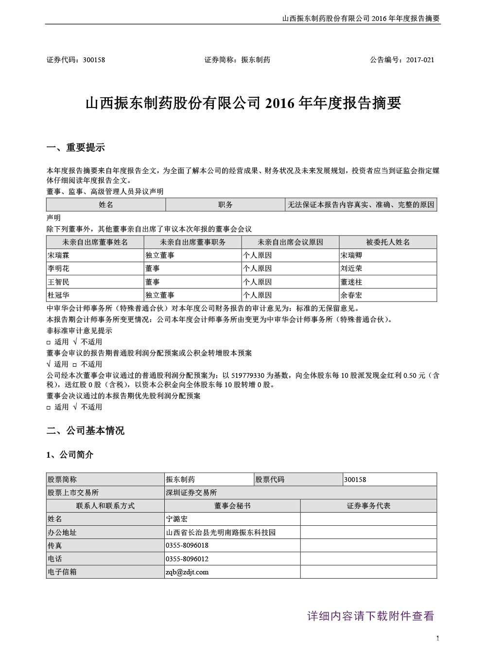 振东制药,振东,300158,年度报告摘要