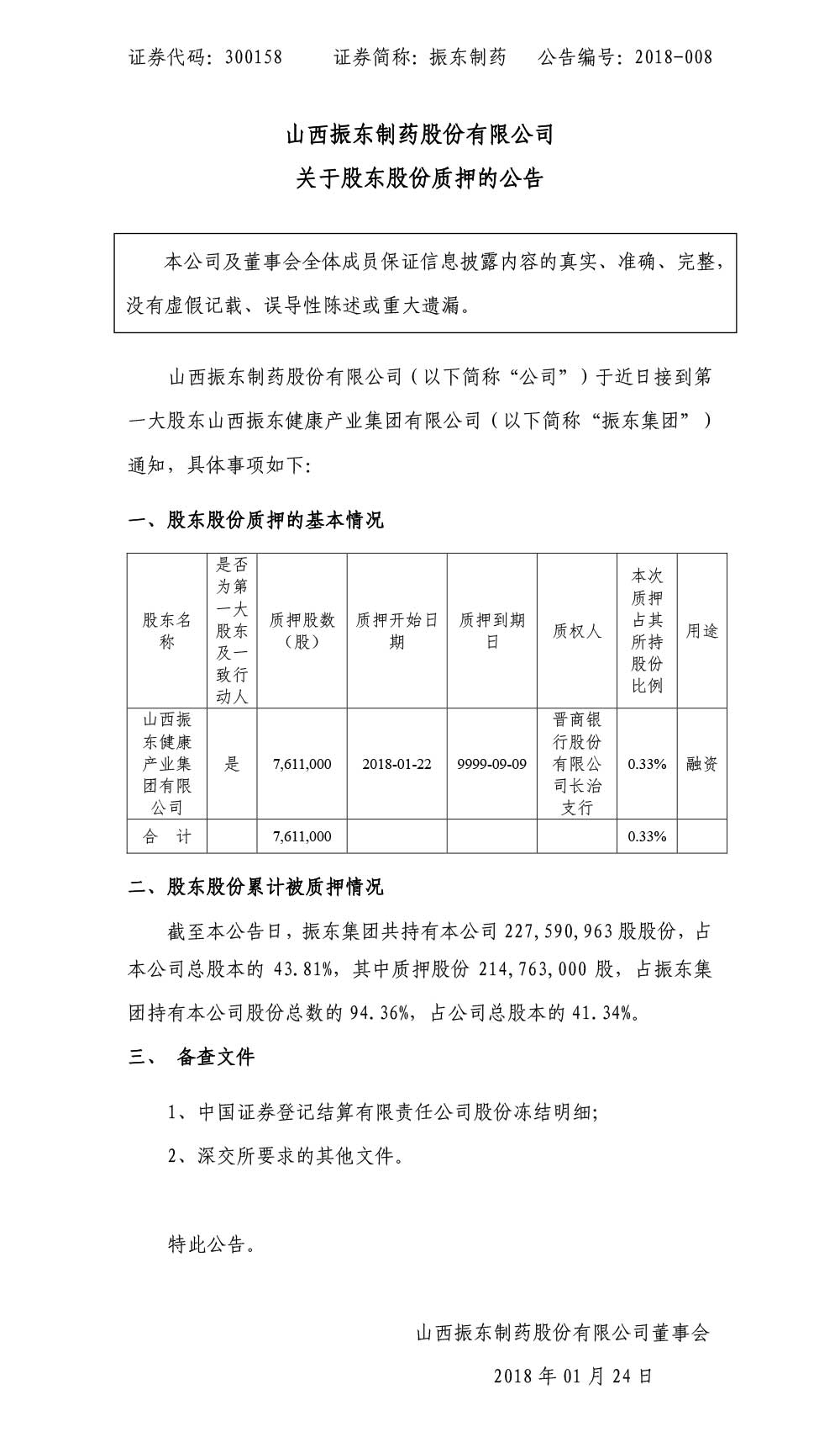 振东制药,振东,300158,股东股份质押