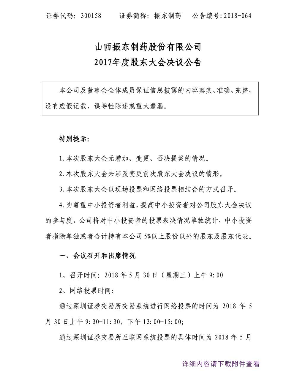 振东制药,振东,300158,年度股东大会,股东大会