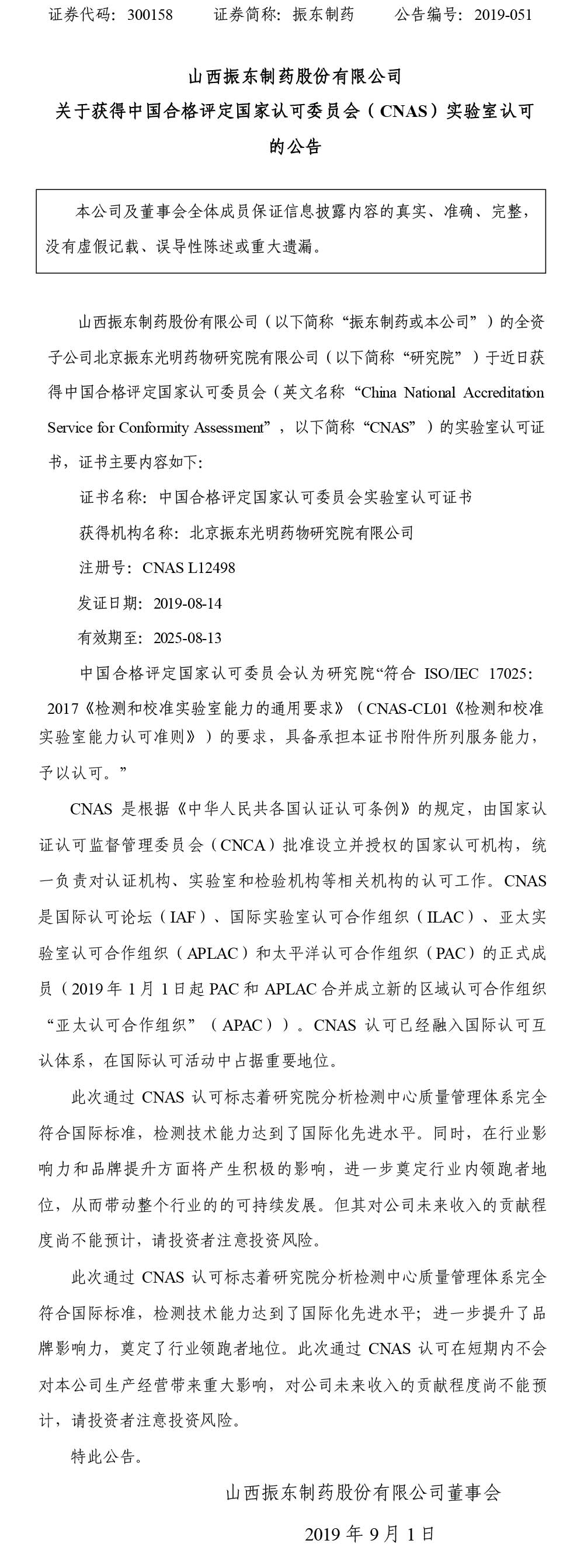 振东制药,振东,300158,中国合格评定国家认可委员会