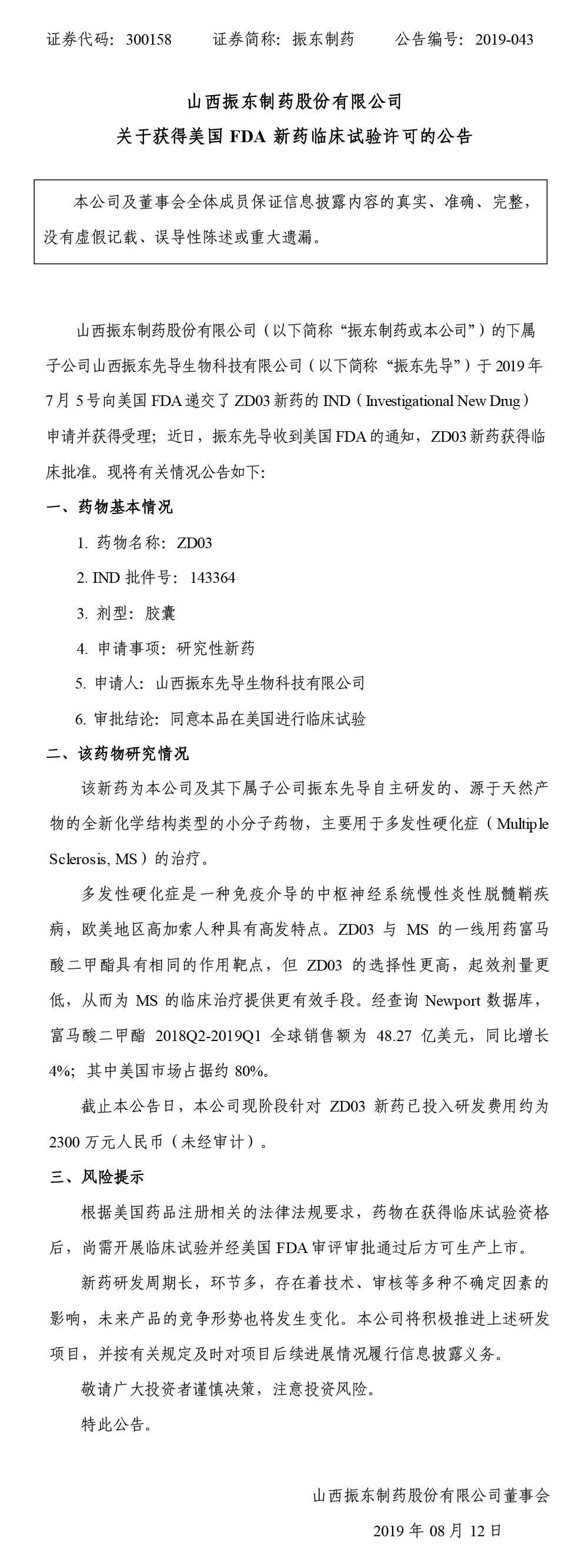 振东制药,振东,300158,FDA,新药临床实验,临床实验许可