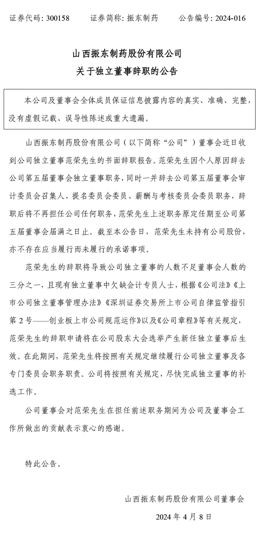 振东制药,振东,300158,独立董事,独立董事辞职