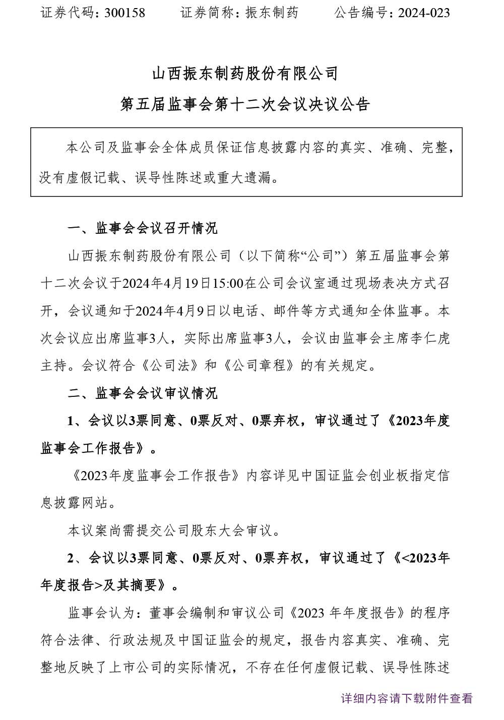 振东制药,振东,300158,监事会,监事会决议