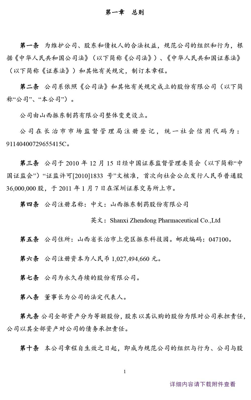 振东制药,振东,300158,公司章程